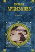 Михаил Арцыбашев - Санин