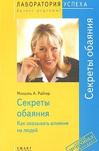 Михаэль А. Райтер - Секреты обаяния: Как оказывать влияние на людей