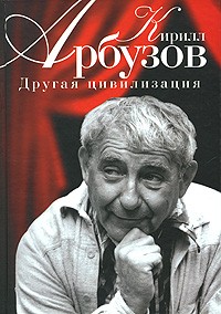 Кирилл Арбузов - Другая цивилизация