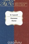 М. Горький - Рассказы. Пьесы (сборник)