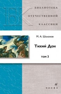 Михаил Шолохов - Тихий Дон. В 4 томах. Том 3