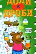 Шадрина И. - Доли и дроби