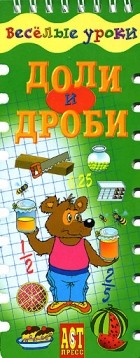 Шадрина И. - Доли и дроби