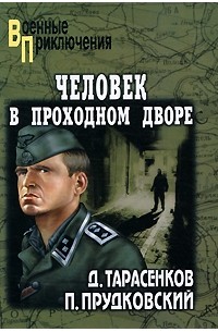  - По волчьему следу. Изотермы июля. Оборотень. Человек в проходном дворе (сборник)