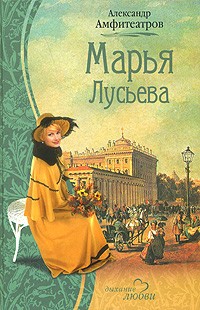 Александр Амфитеатров - Марья Лусьева