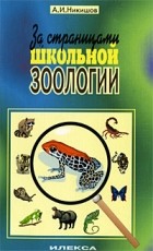Александр Никишов - За страницами школьной зоологии
