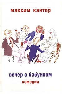 Кантор М. - Вечер с бабуином (сборник)
