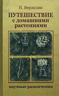 Верзилин Н.М. - Путешествие с домашними растениями