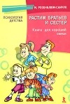 Розенблюм-Санчук М. - Растим братьев и сестер. Книга для хорошей семьи