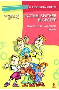 Розенблюм-Санчук М. - Растим братьев и сестер. Книга для хорошей семьи