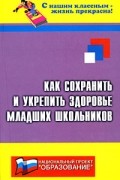 Дик Н. - Как сохранить и укрепить здоровье младших школьников