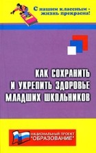Дик Н. - Как сохранить и укрепить здоровье младших школьников