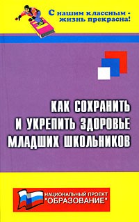 Дик Н. - Как сохранить и укрепить здоровье младших школьников
