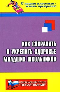 Дик Н. - Как сохранить и укрепить здоровье младших школьников