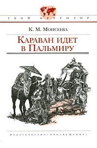 Моисеева К. - Караван идет в Пальмиру