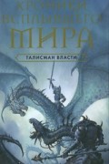 Хроники Всплывшего Мира. Книга 3. Талисман власти