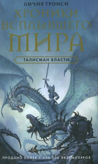 Троиси Л. - Хроники Всплывшего Мира. Книга 3. Талисман власти