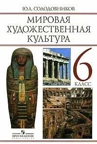 Солодовников Ю. - Мировая художественная культура: Человек в мировой художественной культуре. Учебник для 6 класса