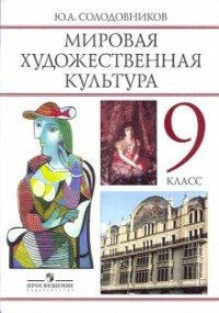 Солодовников Ю. - Мировая художественная культура: человек в мировой художественной культуре. Учебник для 9 класса