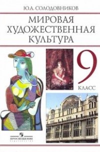 Солодовников Ю. - Мировая художественная культура: человек в мировой художественной культуре. Учебник для 9 класса