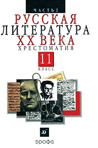  - Русская литиратура XX в. Хрестоматия в 2 ч. Ч. 2. 11 класс