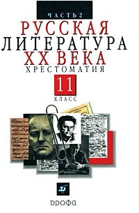 - Русская литиратура XX в. Хрестоматия в 2 ч. Ч. 2. 11 класс