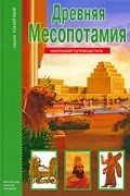 Древняя Месопотамия. Школьный путеводитель