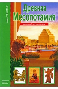 Деревенский Б. - Древняя Месопотамия