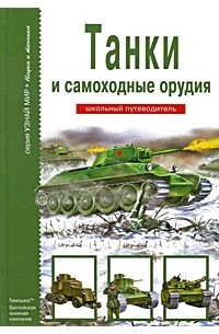 Черненко Г. - Танки и самоходные орудия