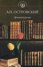 Островский А. - Драматургия (сборник)