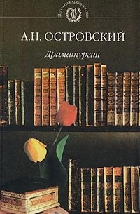 Островский А. - Драматургия (сборник)
