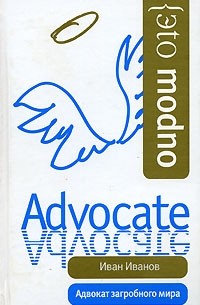 И. И. Иванов - Адвокат загробного мира