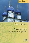 Виппер Б. - Архитектура русского барокко