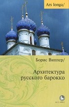 Виппер Б. - Архитектура русского барокко