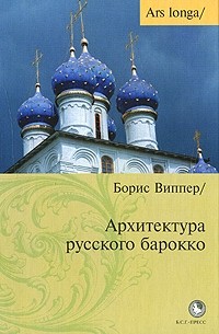 Виппер Б. - Архитектура русского барокко