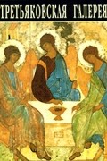 Третьяковская галерея. Путеводитель