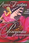 Базарова Л. - Рождение женщины: Истории возможных превращений