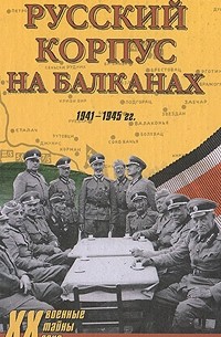 - - Русский Корпус на Балканах. 1941-1945 года