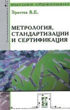 Эрастов В. - Метрология, стандартизация и сертификация. Учебное пособие