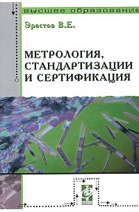 Эрастов В. - Метрология, стандартизация и сертификация. Учебное пособие