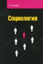 Соколов С. - Социология