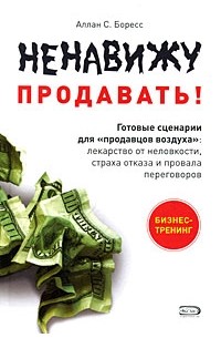 Ненавижу продавать! Готовые сценарии для "продавцов воздуха"