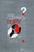 Паундстоун Уильям - Как сдвинуть гору Фудзи? Подходы ведущих мировых компаний к поиску талантов
