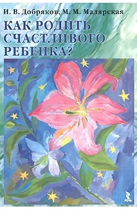 - Как родить счастливого ребенка?