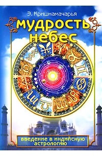 Кришнамачарья Э. - Мудрость небес