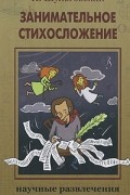 Николай Шульговский - Занимательное стихосложение