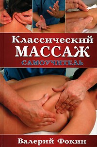 Фокин В. - Классический массаж. Самоучитель