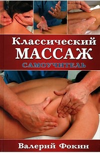 Фокин В. - Классический массаж. Самоучитель