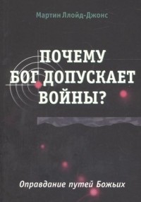 Мартин Ллойд-Джонс - Почему Бог допускает войны?