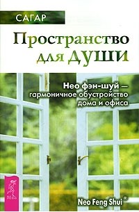 Сагар - Пространство для души. Нео фэн-шуй - гармоничное обустройство дома и офиса